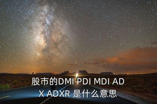 股市的DMI PDI MDI ADX ADXR 是什么意思