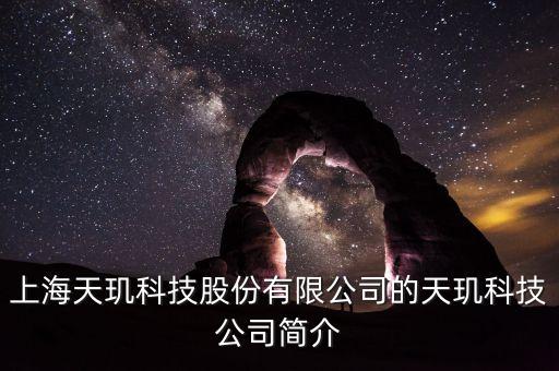 天璣科技股票屬什么概念，天璣股票計劃是什么