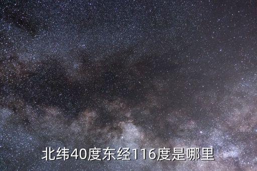 東經(jīng)116北緯44是什么地方，北緯40度東經(jīng)116度是哪里