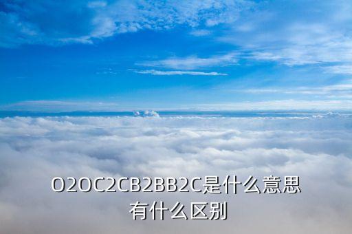 o2s和o2o有什么區(qū)別，O2M模式和O2O模式的區(qū)別