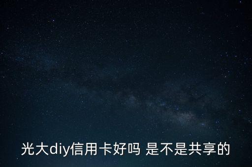 光大diy是什么卡，光大DIY信用卡普卡額度是多少