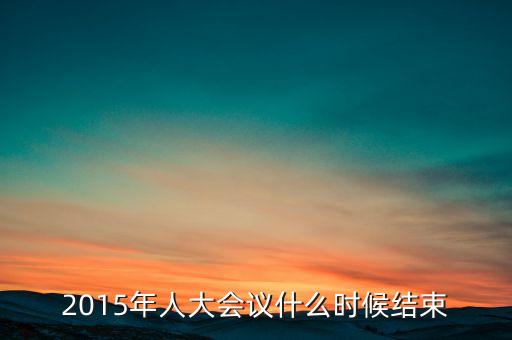 經(jīng)濟(jì)工作會(huì)議2015什么時(shí)候結(jié)束，中央經(jīng)濟(jì)工作會(huì)議召開的確切時(shí)間