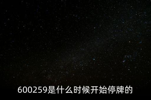 600259是什么時(shí)候開始停牌的