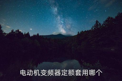 高壓變頻器套什么定額，變頻器 套什么定額子目