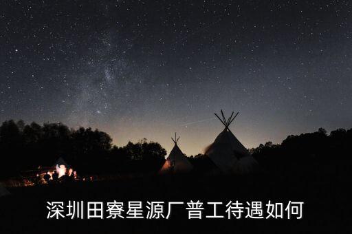 田寮星源廠具體是做什么的，深圳田寮星源電子廠在哪里