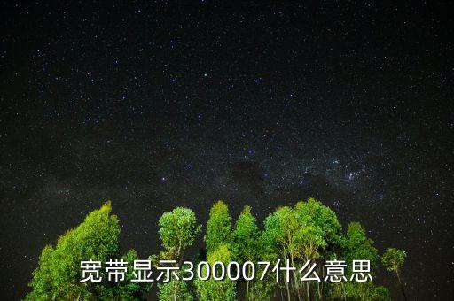 300007加入什么成份指數(shù)，股票納入滬深300成分是什么意思