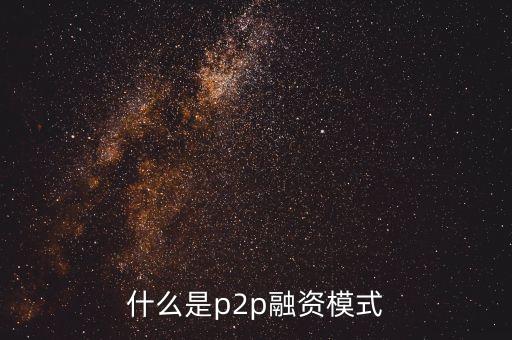 什么是p2p融資模式