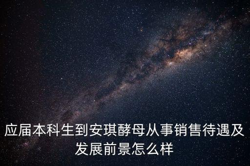 安琪酵母銷售什么水平，安琪酵母的銷售好做嗎