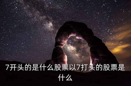 002765股票是什么股票，編號600052的是什么股票每股價(jià)格