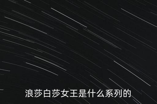 浪莎有什么產(chǎn)品，浪莎紅是不是浪莎公司的產(chǎn)品