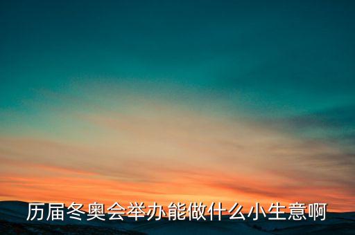 冬奧會(huì)干什么賺錢(qián)，奧運(yùn)會(huì)做什么事業(yè)能賺的到錢(qián)呢