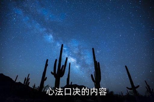 心法口訣是什么，少林易筋經(jīng)的心法口決是什么