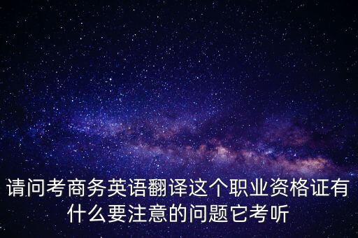 中聯(lián)世貿(mào)是什么背景，翻譯專業(yè)不能報(bào)考英語相關(guān)專業(yè)怎么辦