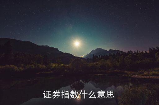 證券指數(shù)什么意思