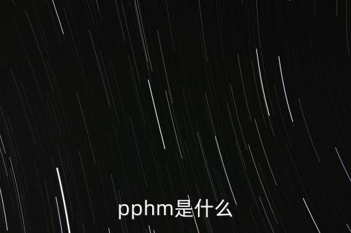 pphm是什么