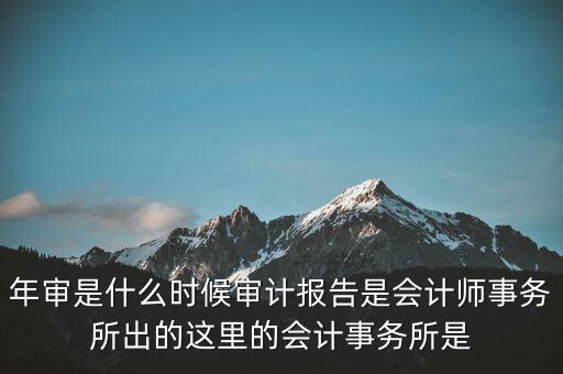 年度審計報告什么時候，企業(yè)財務年度審計報告什么時候 有沒有規(guī)定性文件