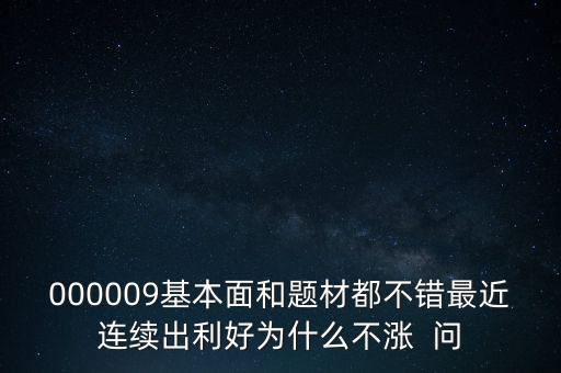 啟明星辰為什么不會漲，本周答題已采納了10個(gè)了為啥我的星星一個(gè)也沒漲