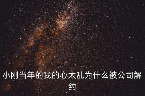 邢本秀為什么被解聘，小剛當年的我的心太亂為什么被公司解約