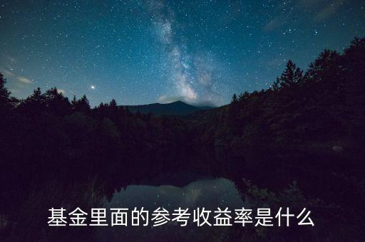 基金里面的參考收益率是什么