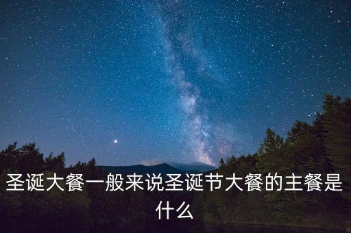 酒店圣誕節(jié)吃什么，圣誕節(jié)吃什么