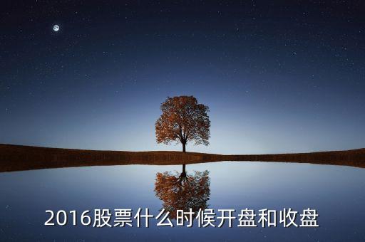 2016股票什么時(shí)候開盤和收盤