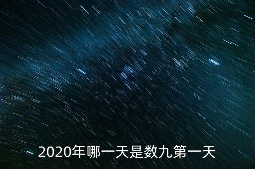 十三五之歌反映什么，2020年哪一天是數(shù)九第一天