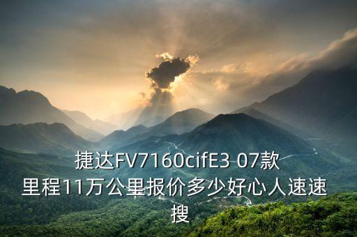 jingu什么牌子輪胎，捷達FV7160cifE3 07款里程11萬公里報價多少好心人速速  搜