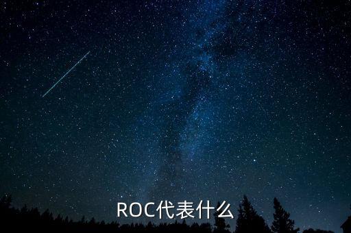 ROC代表什么