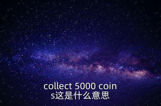 硬幣帶5000的是什么，我有一個5000面值的硬幣上面寫著CONG HOA XA HOI CHU NGHIA