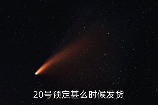 國恩什么時(shí)候10送20預(yù)按，20號(hào)預(yù)定甚么時(shí)候發(fā)貨