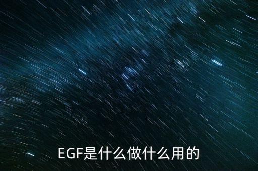 達托霉素是什么做的，EGF是什么做什么用的