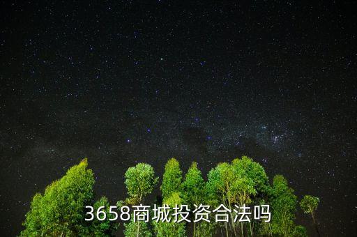 3658商城風險是什么，最近3658商城挺火的誰知道安全不