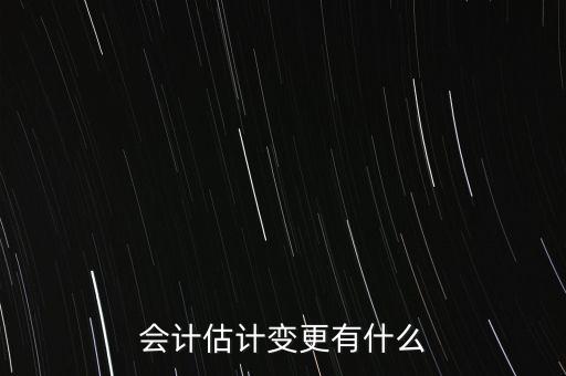 會(huì)計(jì)估計(jì)變更有什么