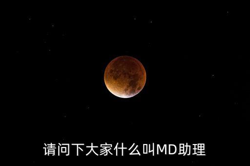 md職級(jí)體系是什么，醫(yī)生的級(jí)別md和pac代表什么