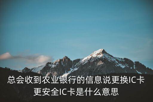 更換ic卡是什么意思，刷信用卡時顯示請更換支持ic卡的終端 是什么意思