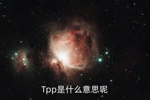 Tpp是什么意思呢