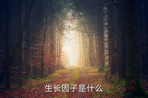 雙鷺外用生長(zhǎng)因子是什么，請(qǐng)問(wèn)生長(zhǎng)因子是什么除皺效果怎么樣跟玻尿酸相比怎么樣