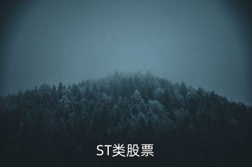 ST類股票