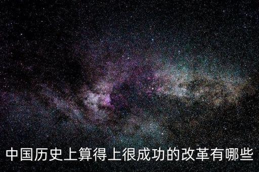 什么是改革成功，事業(yè)改革是否成功