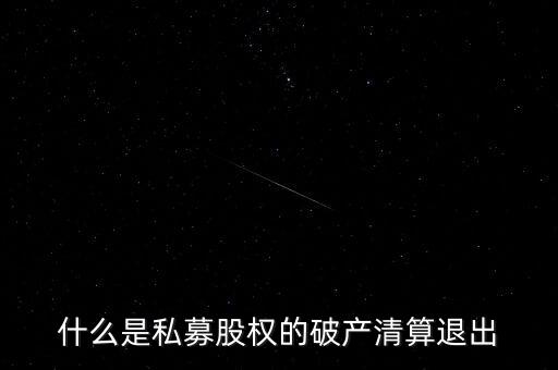 私募基金清算什么意思，私募基金清盤是什么意思