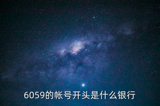 6059是什么銀行，6058開頭是什么銀行