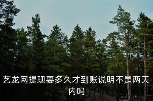 藝龍網(wǎng)的訂金卡什么時(shí)候到帳，藝龍網(wǎng)取消訂單后退款多久到賬戶