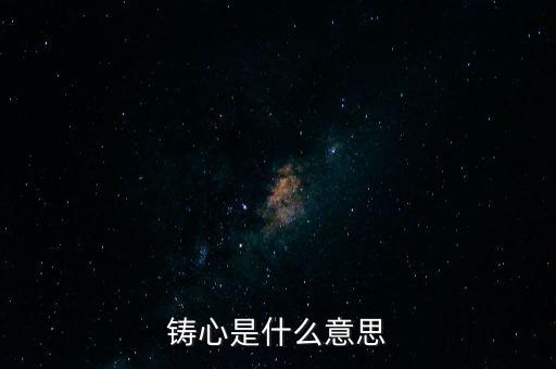 鑄告是什么意思，每天上午的鑄告