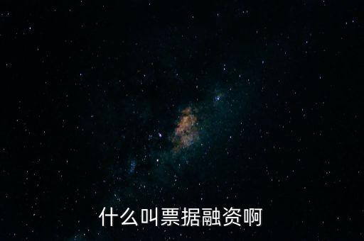 什么叫票據(jù)融資啊