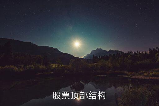 什么是分時(shí)頂部結(jié)構(gòu)，分時(shí)線頂?shù)捉Y(jié)構(gòu)是指的大盤5分鐘30分鐘K線還是分時(shí)圖上的