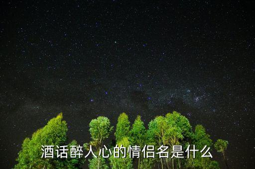 酒話醉人心什么意思，酒話醉人心是什么意思