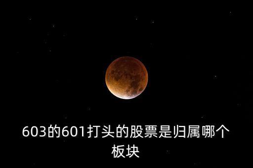 上交所603開頭什么板，股票603打頭屬那一板塊