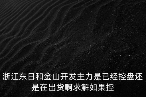 浙江東日什么時候開盤，什么時候開盤