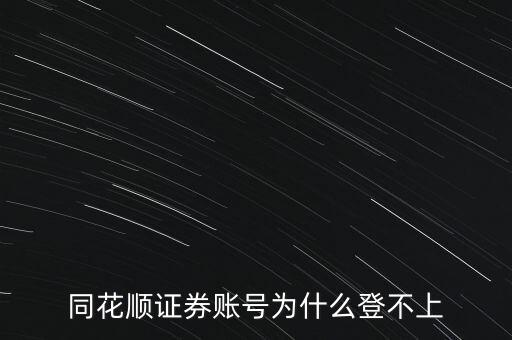 同花順證券賬號(hào)為什么登不上