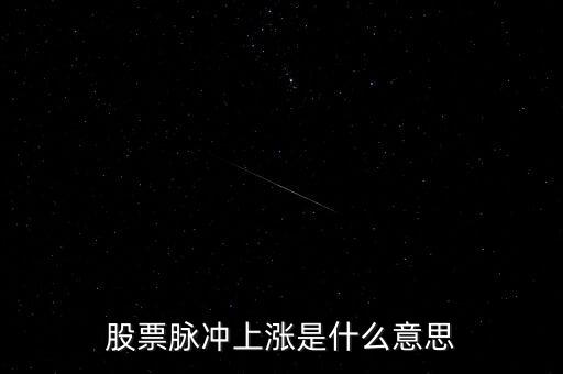 股票脈沖上漲是什么意思